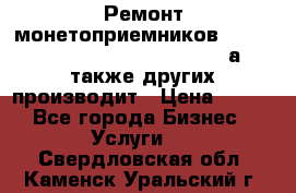 Ремонт монетоприемников NRI , CoinCo, Comestero, Jady (а также других производит › Цена ­ 500 - Все города Бизнес » Услуги   . Свердловская обл.,Каменск-Уральский г.